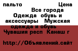 пальто Tommy hilfiger › Цена ­ 7 000 - Все города Одежда, обувь и аксессуары » Мужская одежда и обувь   . Чувашия респ.,Канаш г.